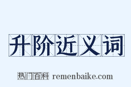 升阶近义词是什么意思的图片